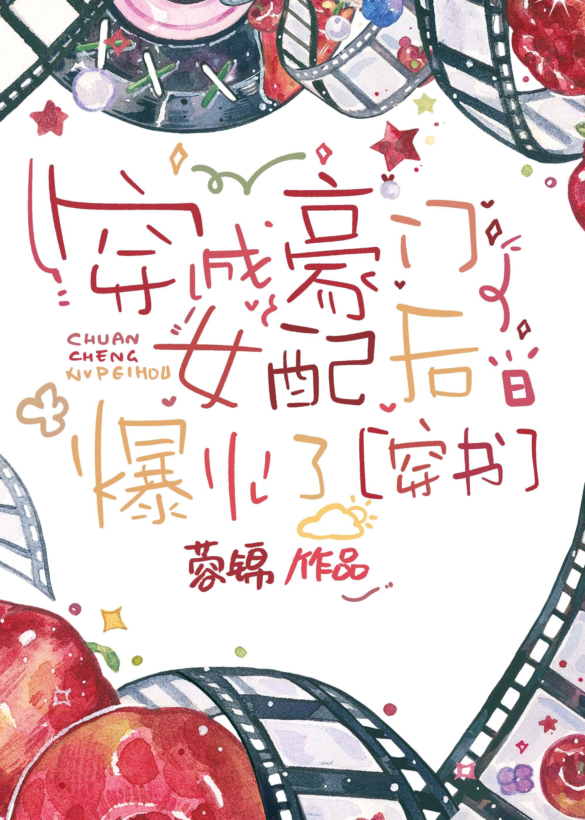 穿成豪门女配后爆火了[穿书]封面