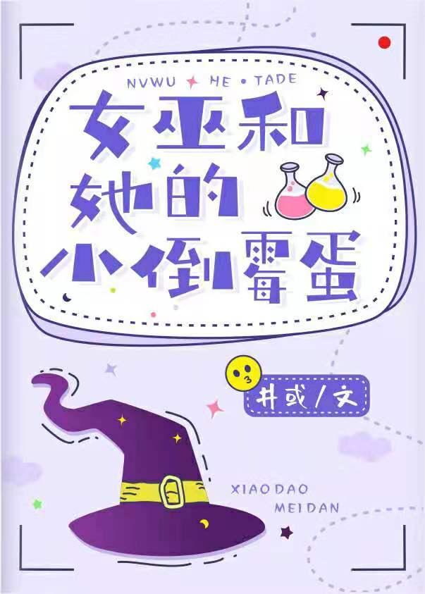 女巫和她的小倒霉蛋封面