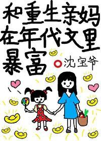 和重生亲妈在年代文裏暴富封面