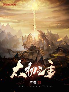太初之主封面
