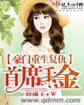豪门重生复仇：首席千金封面