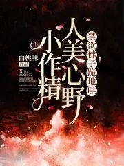 小作精人美心野，禁欲佛子跪地哄封面