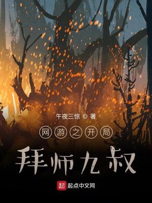 网游之开局拜师九叔封面