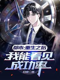 都市：重生之后我能看见成功率封面