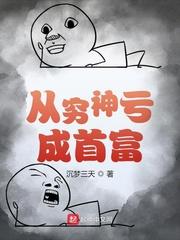 从穷神亏成首富封面