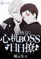 快穿：心机BOSS日日撩封面