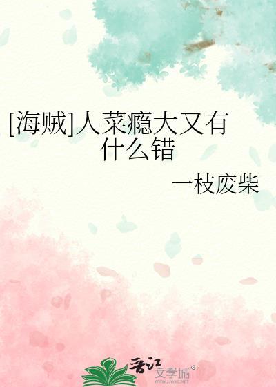 [海贼]人菜瘾大又有什么错封面
