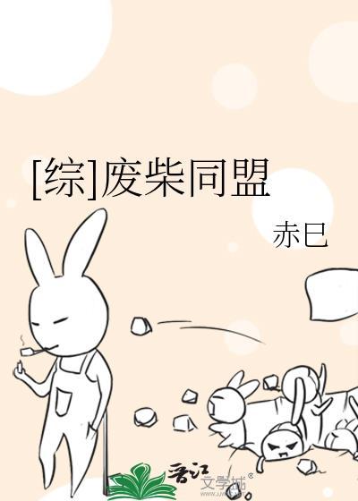 [综]废柴同盟封面