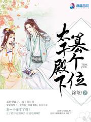 太子殿下篡个位封面