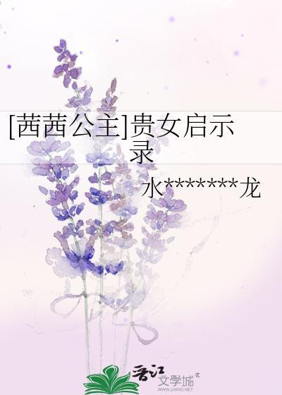 [茜茜公主]贵女启示录封面