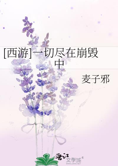 [西游]一切尽在崩毁中封面