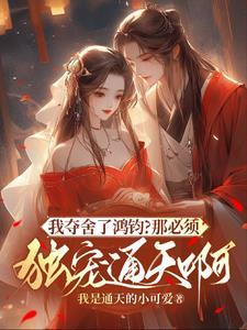 我夺舍了鸿钧？那必须独宠通天啊封面