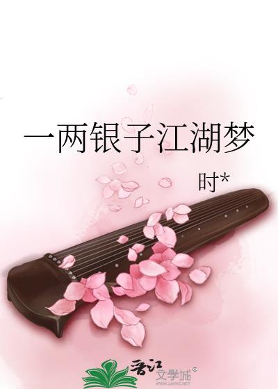 一两银子江湖梦封面