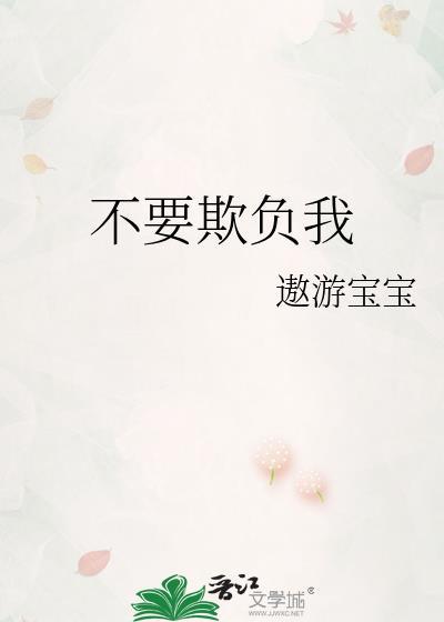 不要欺负我封面