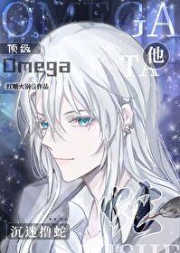 顶级Omega沈迷撸蛇封面