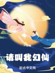 请叫我幻仙封面