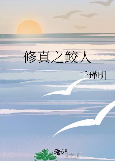 修真之鲛人封面