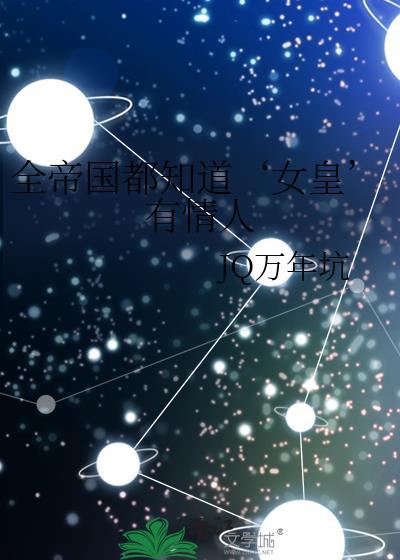 全帝国都知道‘女皇’有情人封面