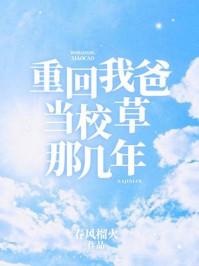重回我爸当校草那几年陆嫣沈括封面