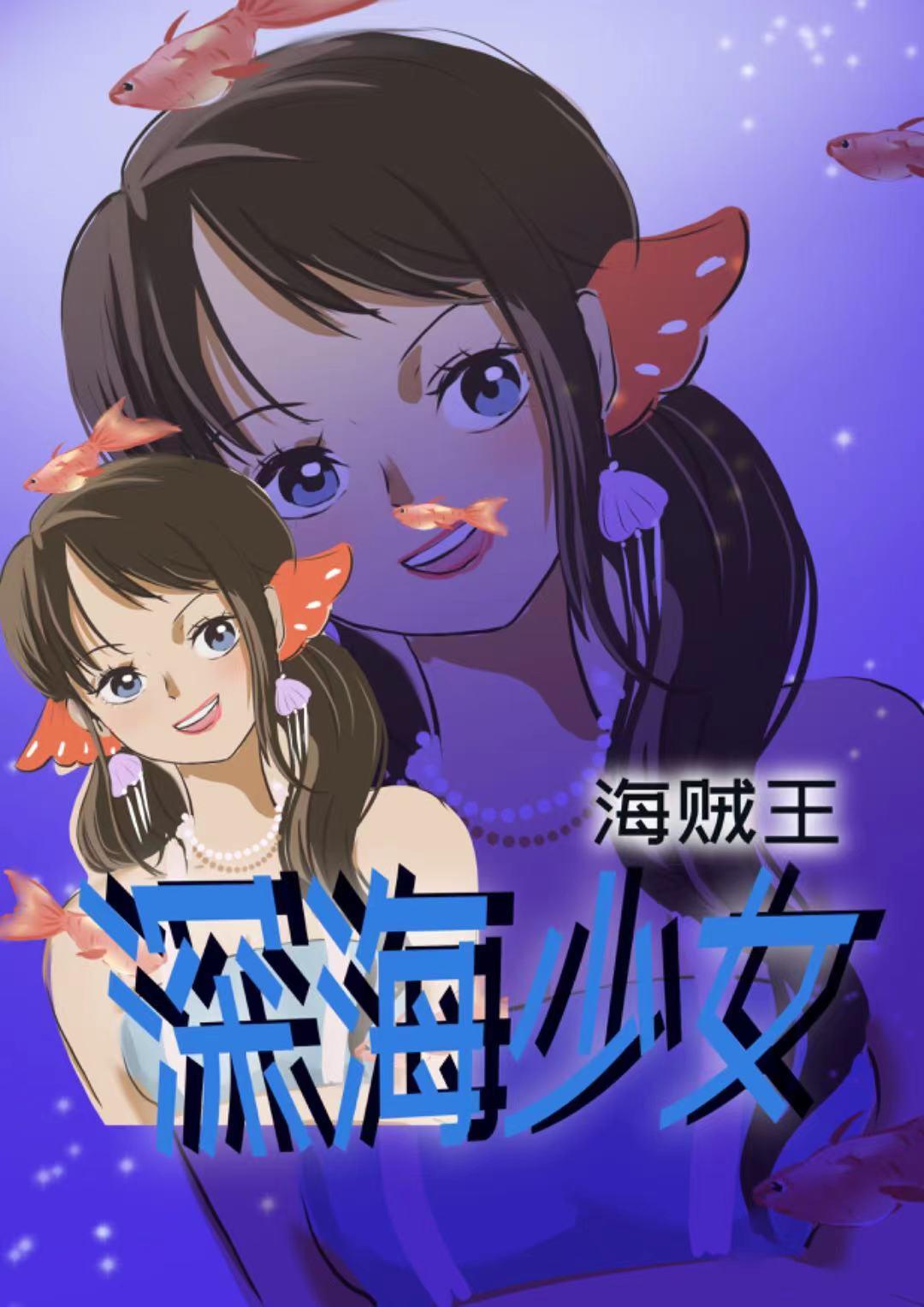 冰与深海少女封面