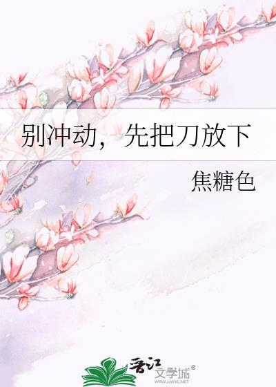 别冲动，先把刀放下封面