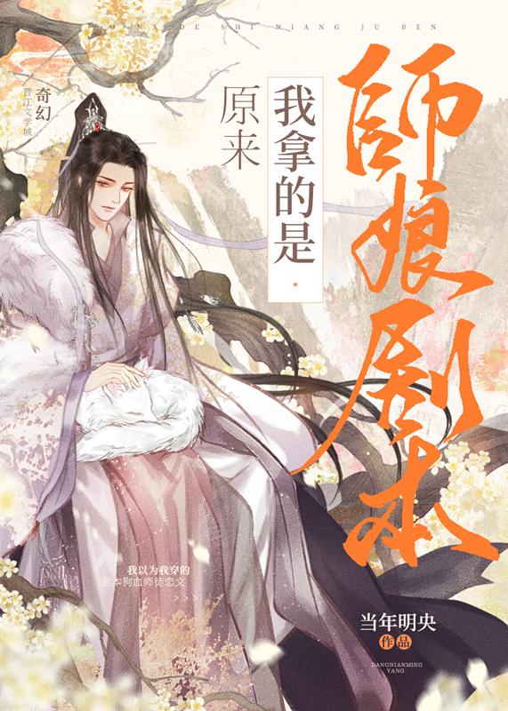 原来我拿的是师娘剧本封面