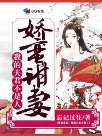 娇蛮甜妻：我的夫君不是人封面