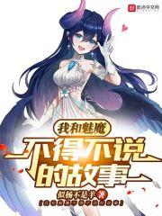 开局一只魅魔，我能具现万物封面
