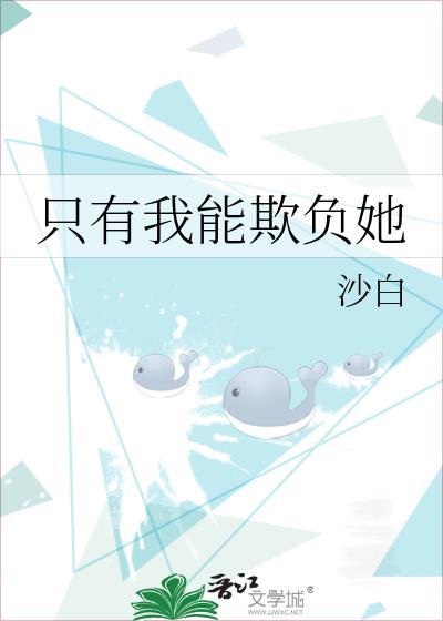 只有我能欺负她封面