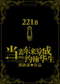 [神夏]当裴东来穿成约翰华生封面
