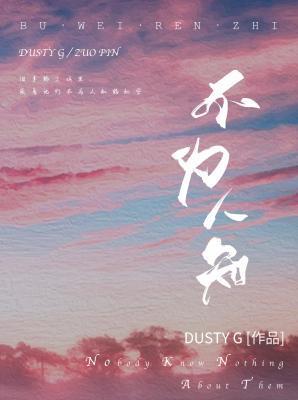 不为人知封面