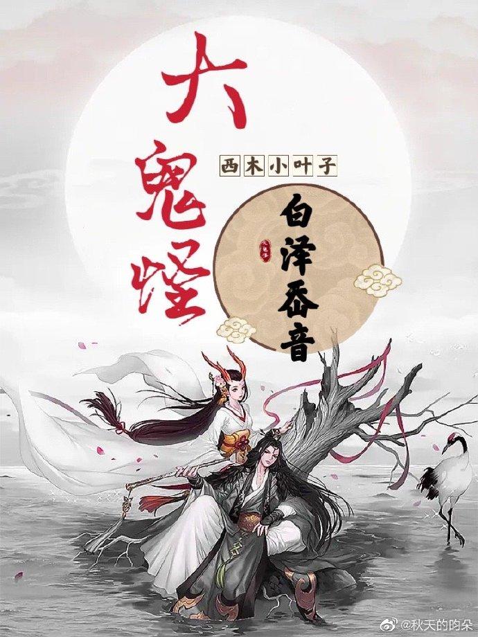 大鬼怪·白泽岙音封面
