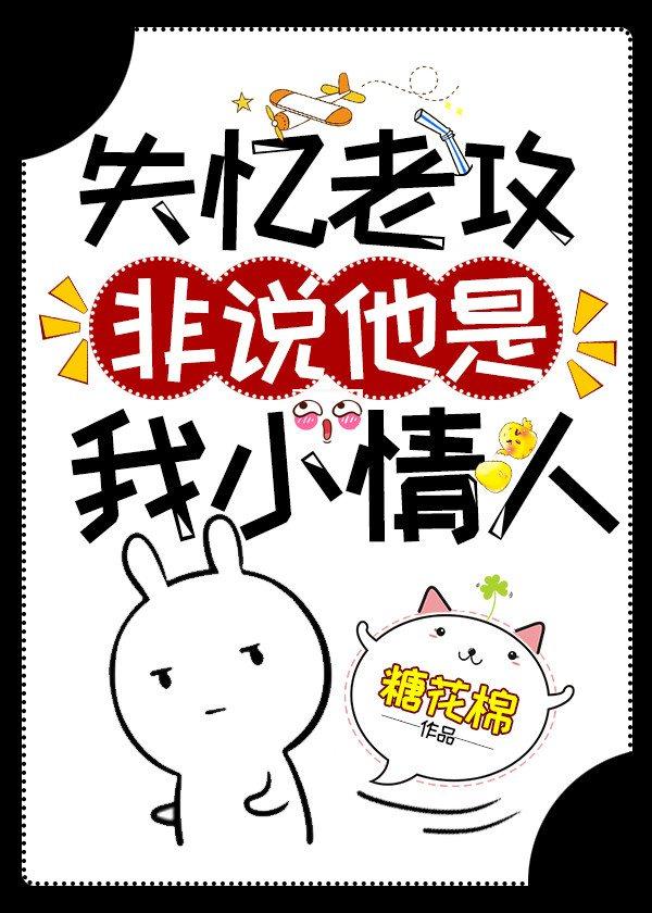 失忆老攻非说他是我小情人封面