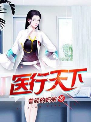 医行天下封面