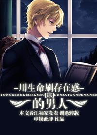 [综]用生命刷存在感的男人封面