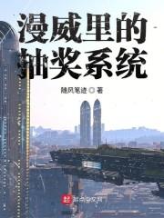 漫威里的抽奖系统封面