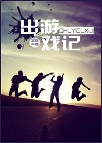[全息]出游戏记封面
