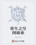 重生之皇图霸业封面