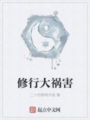 修行大祸害封面