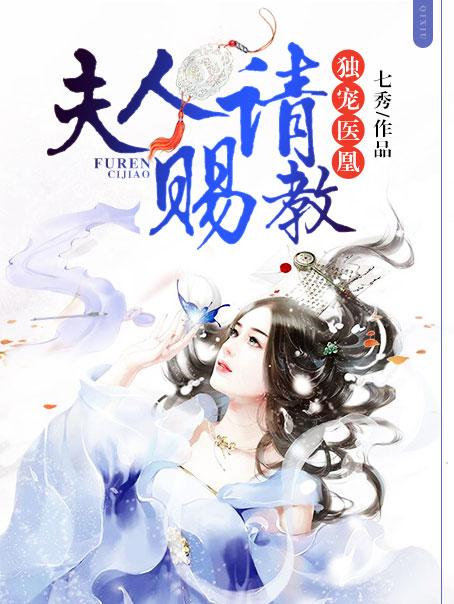独宠医凰：夫人请赐教封面