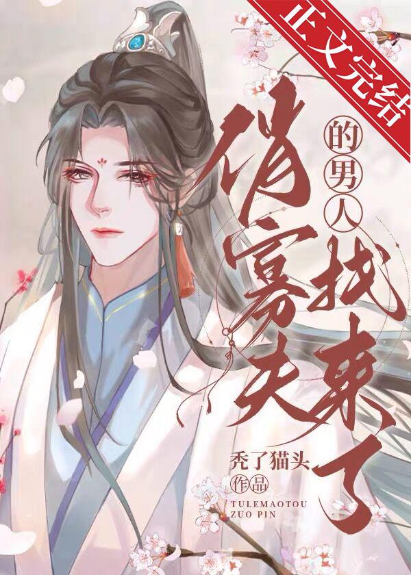 寡夫郎他男人找来了封面