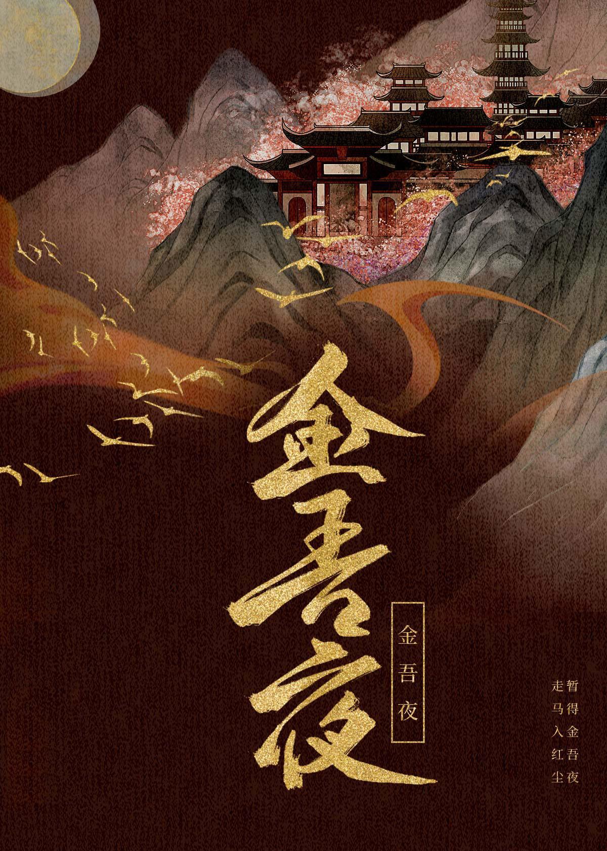 金吾夜封面