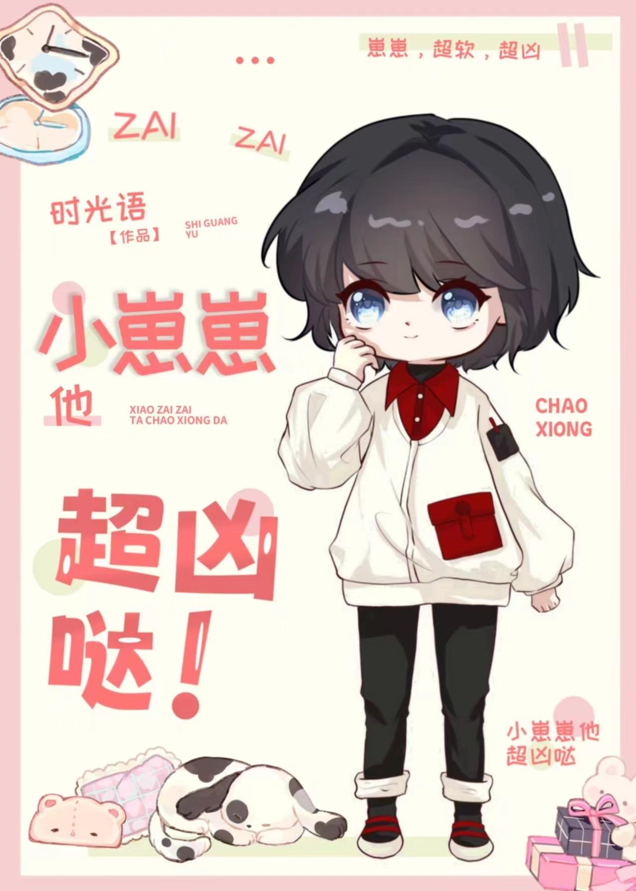 小崽崽他超行的！封面