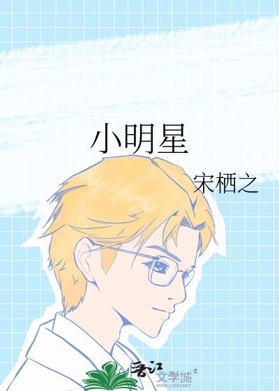 小明星封面