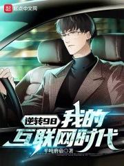 逆转98,我的互联网时代封面