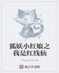 狐妖小红娘之我是红线仙封面