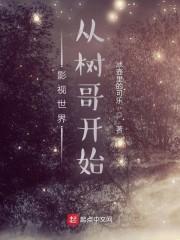 影视世界从树哥开始封面