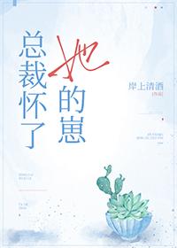总裁怀了她的崽封面