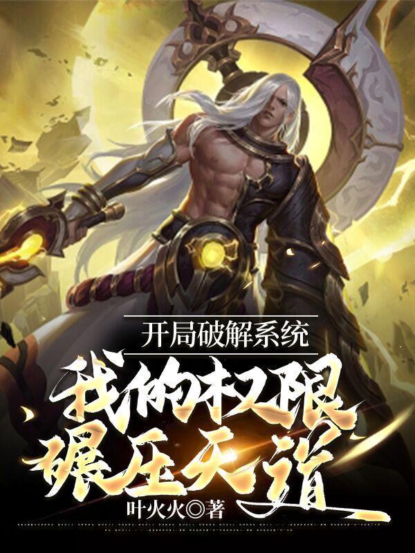 开局破解系统，我的权限碾压天道封面