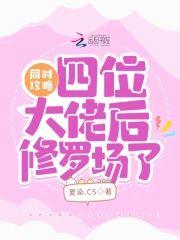同时攻略四位大佬后修罗场了封面